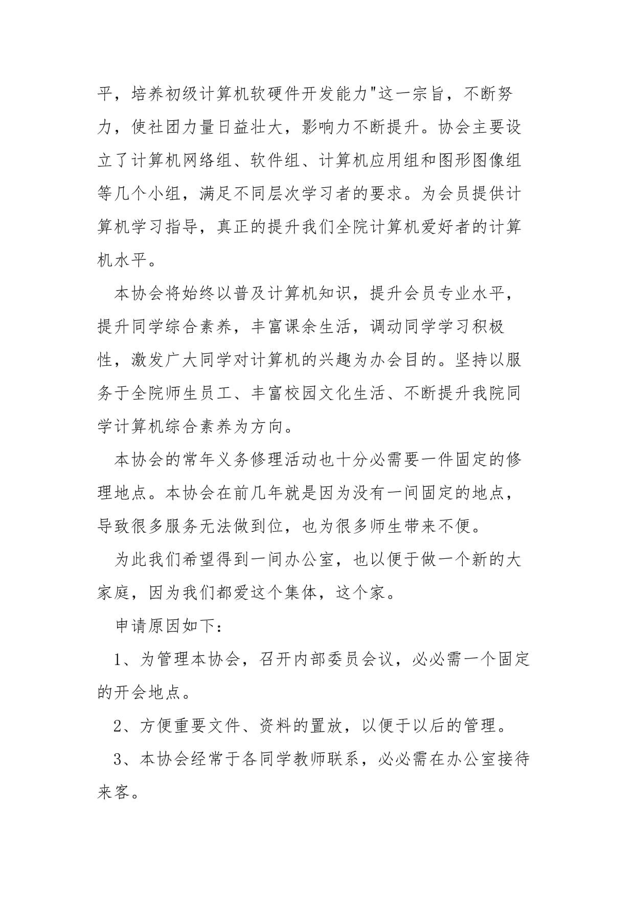 入辦公室社團(tuán)申請書——計(jì)算機(jī)軟硬件的技術(shù)開發(fā)