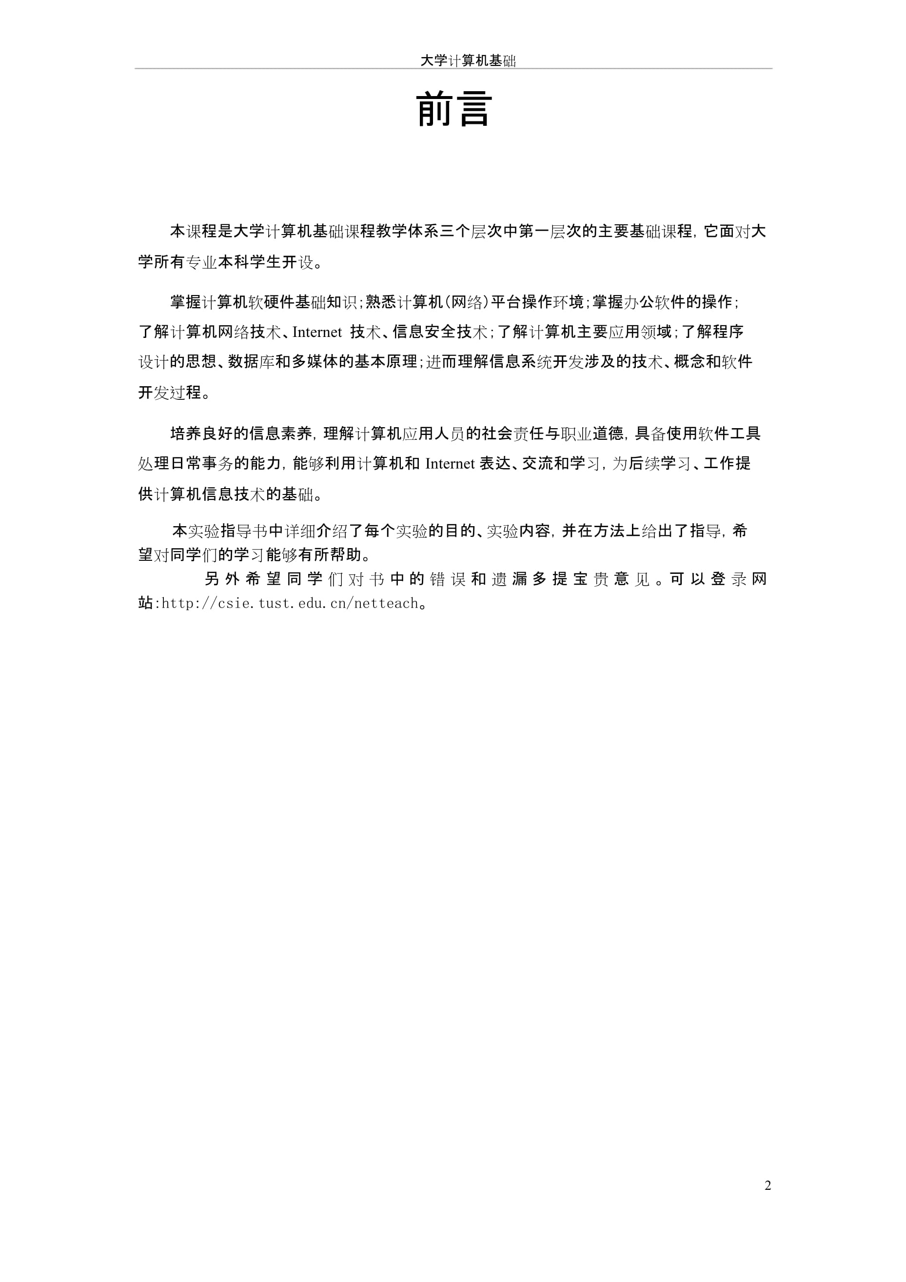 大學(xué)信息技術(shù)基礎(chǔ)實(shí)驗(yàn)指導(dǎo)書——計(jì)算機(jī)軟硬件的技術(shù)開(kāi)發(fā)